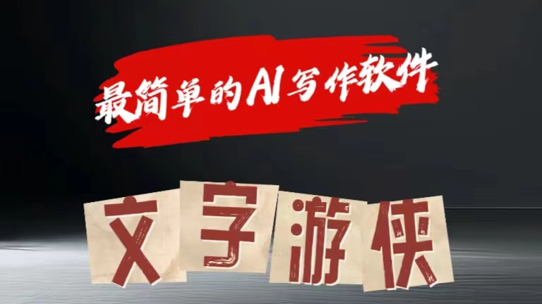 全网操作最简单的AI工具文字游侠全赛道皆可使用，写文章无需思考，复制粘贴，条条爆款-创客一号