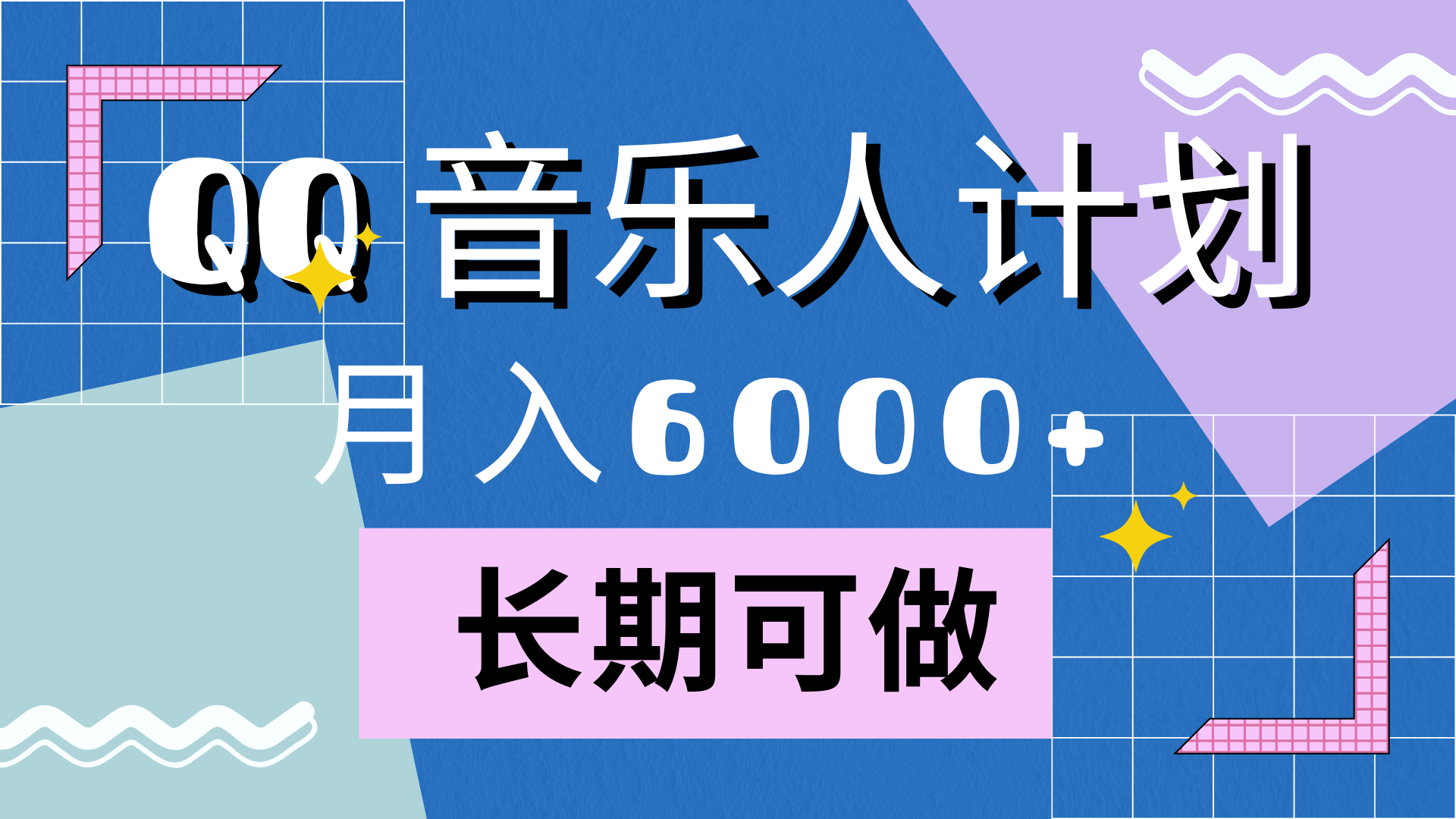 靠QQ音乐人计划，月入6000+，暴利项目，变现快-创客一号