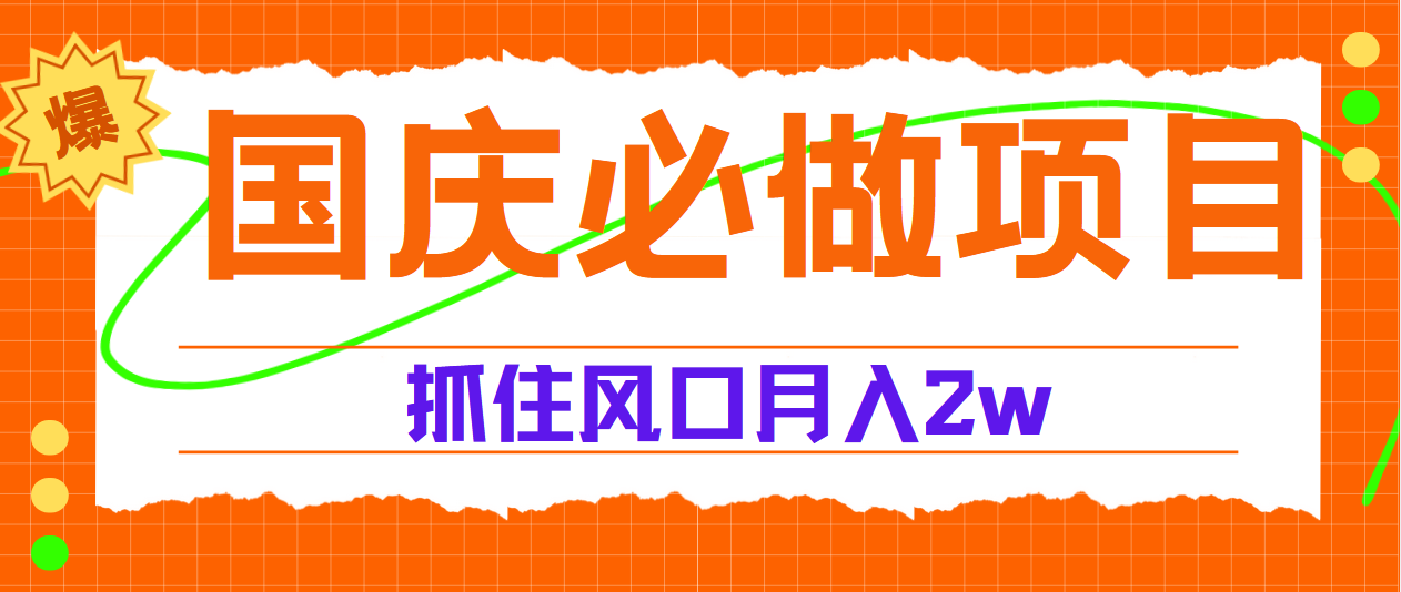 国庆中秋必做项目，抓住流量风口，月赚5W+-创客一号