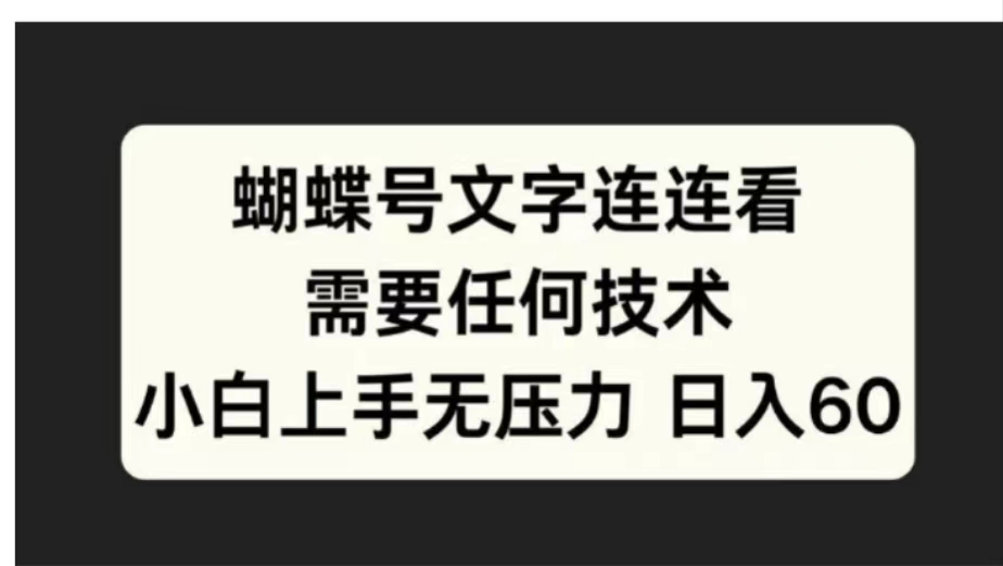 蝴蝶号文字连连看需要任何技术，小白上手无压力日入60-创客一号
