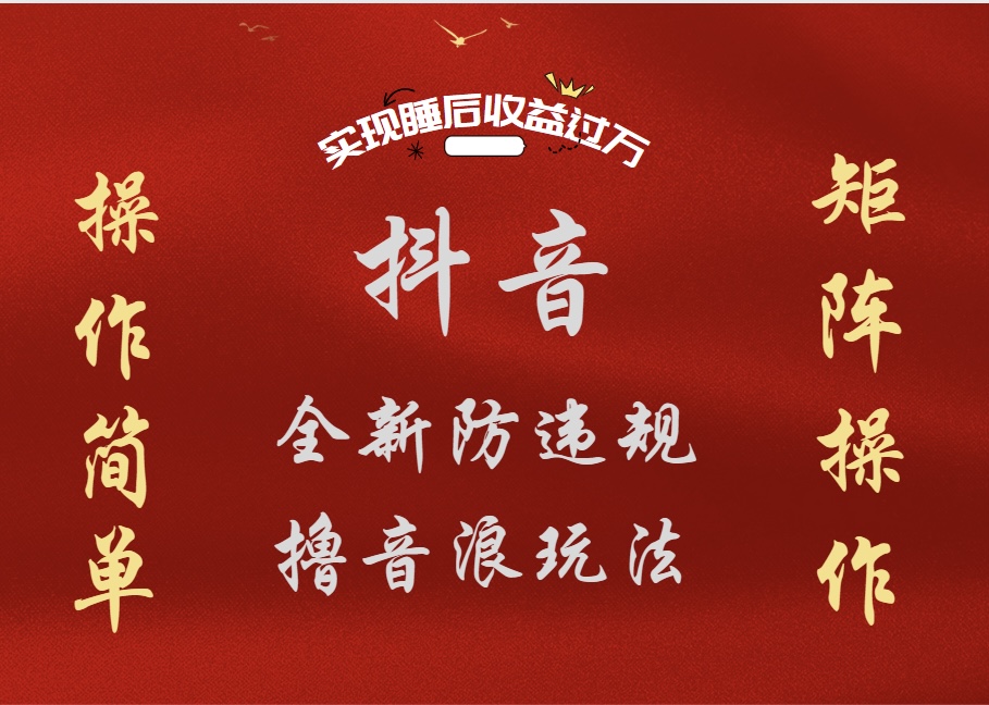 抖音无人直播防封新玩法，超简单月入四位数、五位数，实现睡后收益，可矩阵操作-创客一号