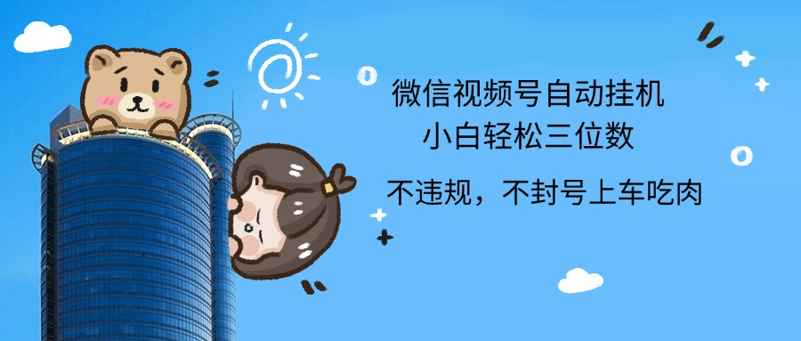 2024最新微信视频号挂机小白轻松日入三位数-创客一号