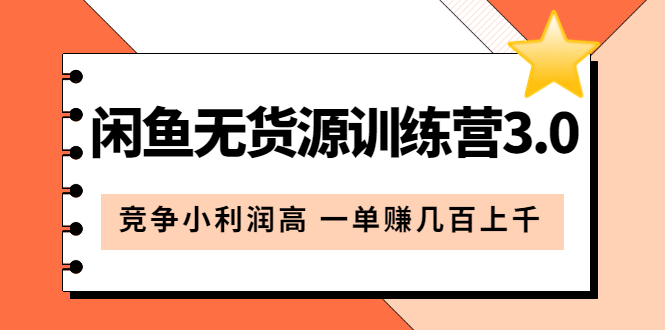 闲鱼无货源训练营3.0：竞争小利润高 一单赚几百上千（教程+手册）第3次更新-创客一号