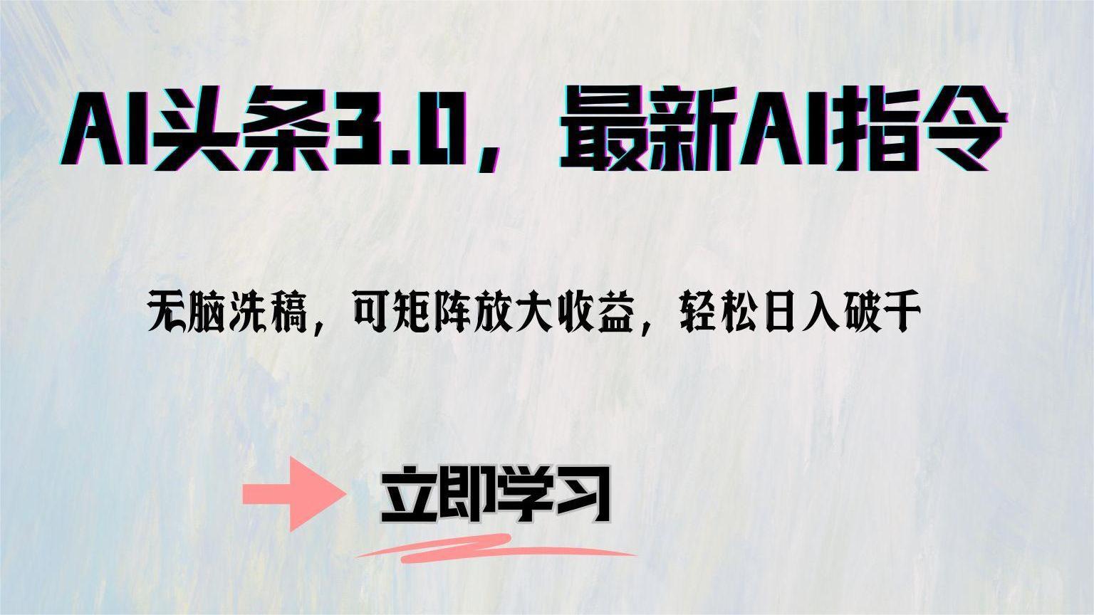 AI头条3.0，最新AI指令，无脑洗稿，可矩阵放大收益，轻松日入破千-创客一号