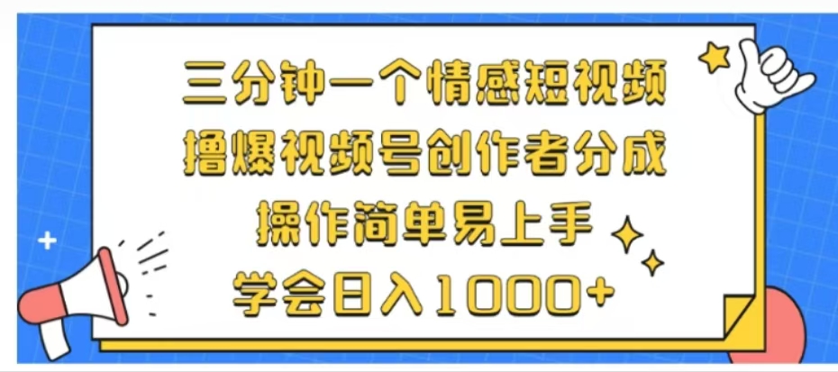 利用表情包三分钟一个情感短视频，撸爆视频号创作者分成操作简单易上手学会日入1000+-创客一号