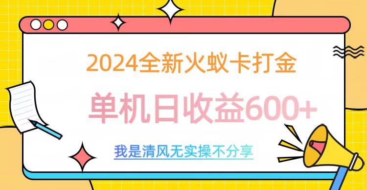 2024最新火蚁卡打金，单机日收益600+-创客一号