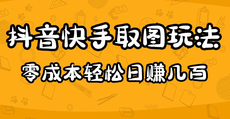 2023抖音快手取图玩法：一个人在家就能做，超简单-创客一号