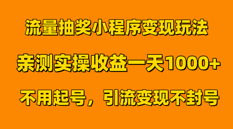 流量抽奖小程序变现玩法，亲测一天1000+不用起号当天见效-创客一号