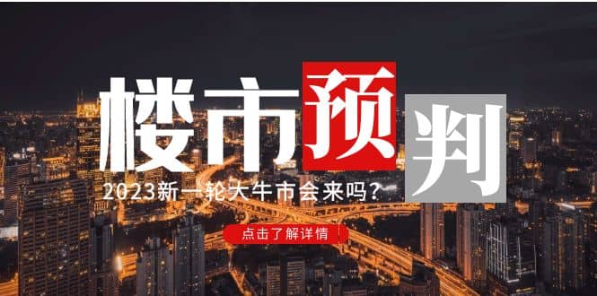 某公众号付费文章《2023楼市预判：新一轮大牛市会来吗？》-创客一号