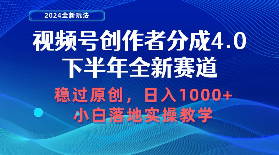 视频号创作者分成，下半年全新赛道，稳过原创 日入1000+小白落地实操教学-创客一号