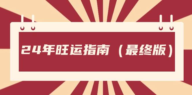 某公众号付费文章《24年旺运指南，旺运秘籍（最终版）》-创客一号