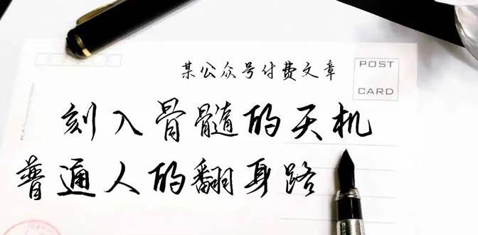 某公众号付费文章：刻入骨髓的天机，揭露“普通人的翻身路” 这件通天大事-创客一号