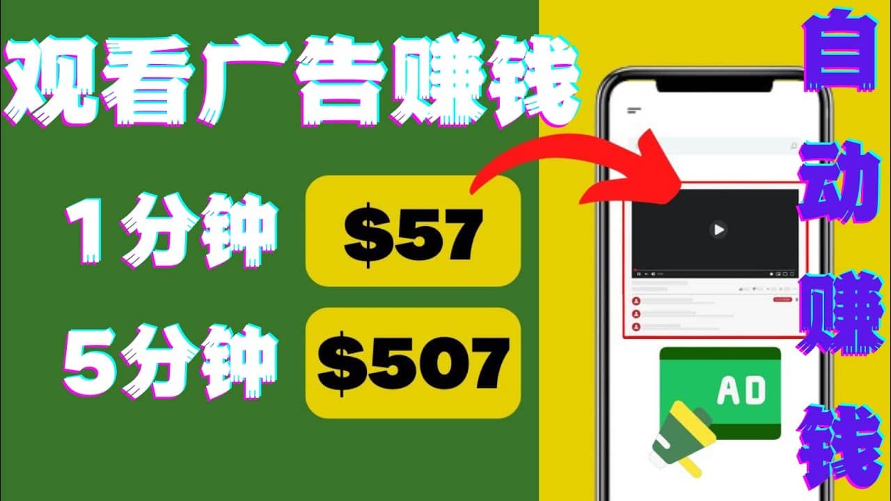 观看视频广告，只需要点击广告，每5分钟赚57美元-创客一号