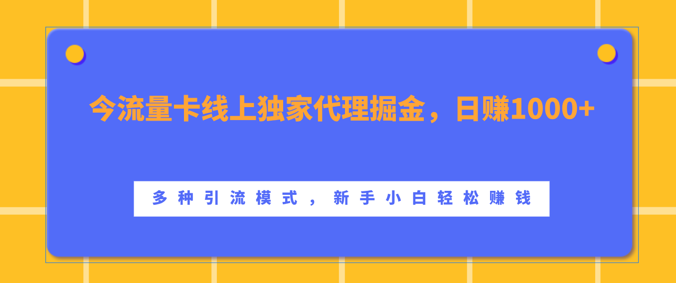 流量卡线上独家代理掘金，日赚1000+ ，多种引流模式，新手小白轻松赚钱-创客一号
