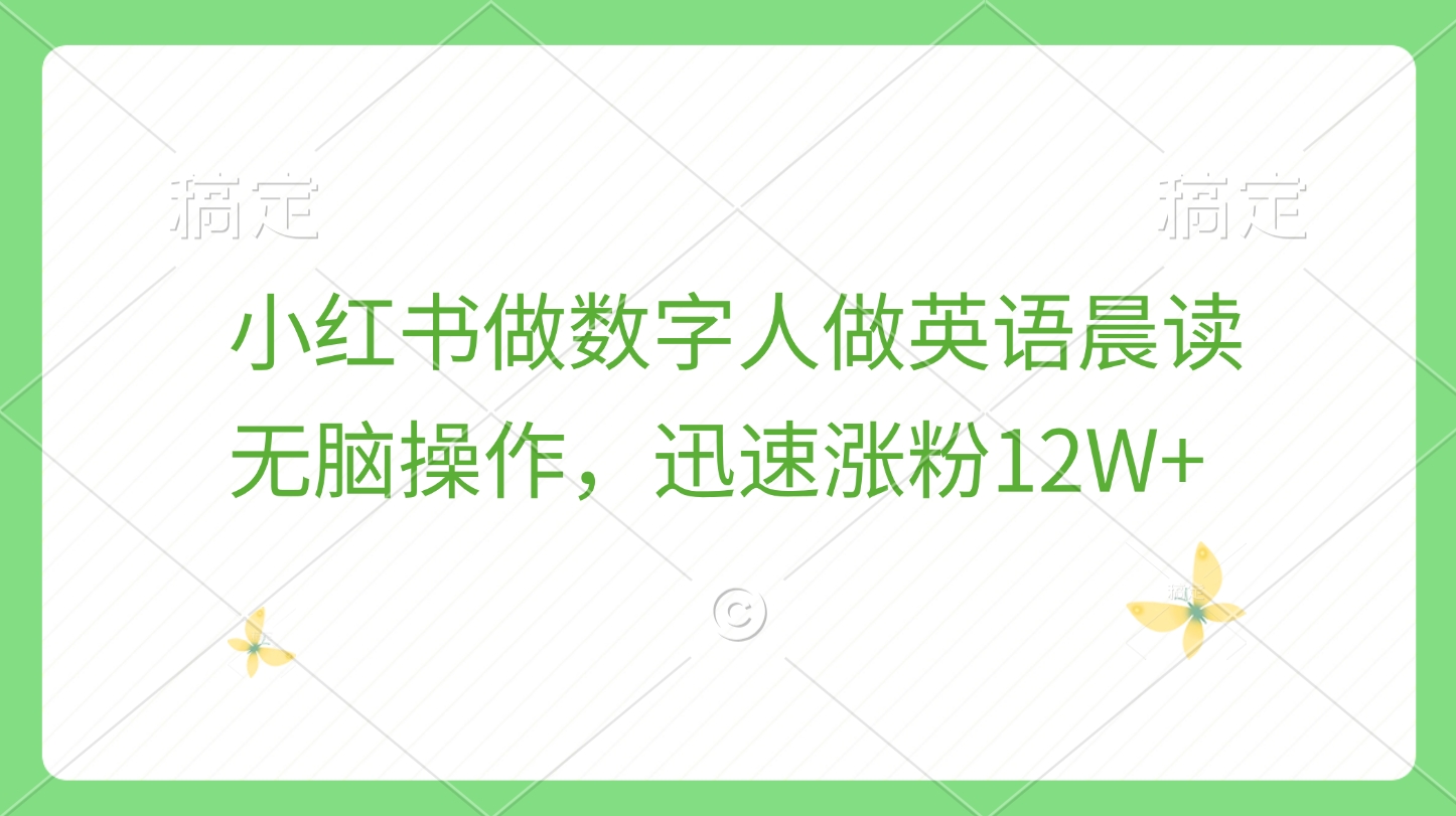小红书做数字人做英语晨读，无脑操作，迅速涨粉12W+-创客一号