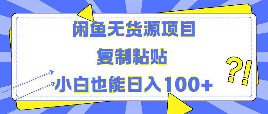 闲鱼无货源项目复制粘贴小白也能一天100+-创客一号
