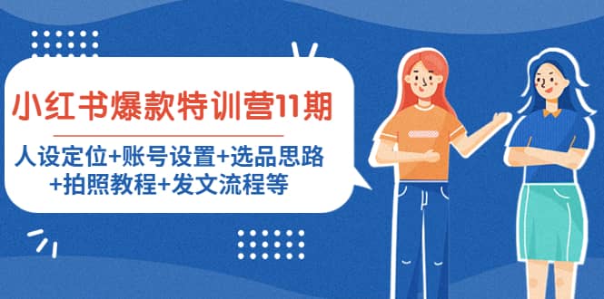 小红书爆款特训营11期：人设定位+账号设置+选品思路+拍照教程+发文流程等-创客一号
