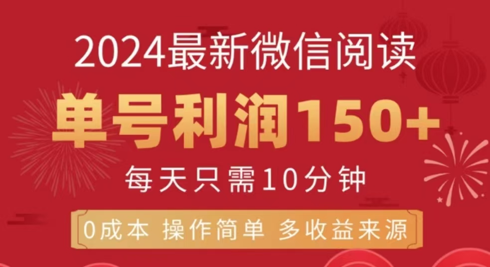 微信阅读十二月最新玩法，单号收益150＋，可批量放大！-创客一号