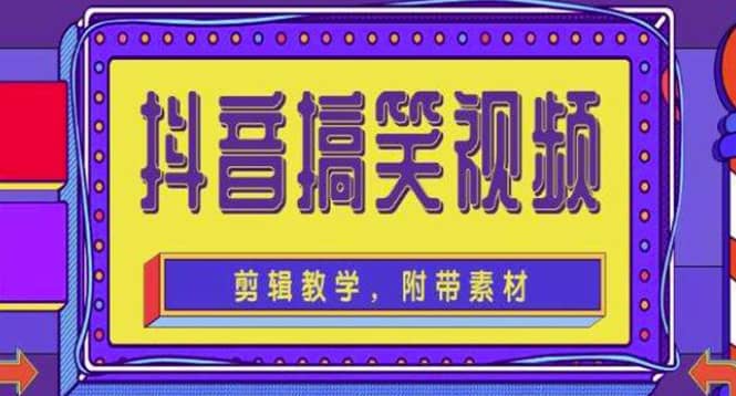 抖音快手搞笑视频0基础制作教程，简单易懂【素材+教程】-创客一号