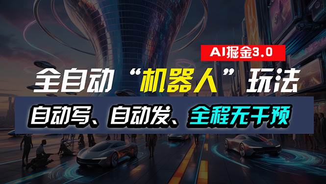 全自动掘金“自动化机器人”玩法，自动写作自动发布，全程无干预，完全…-创客一号