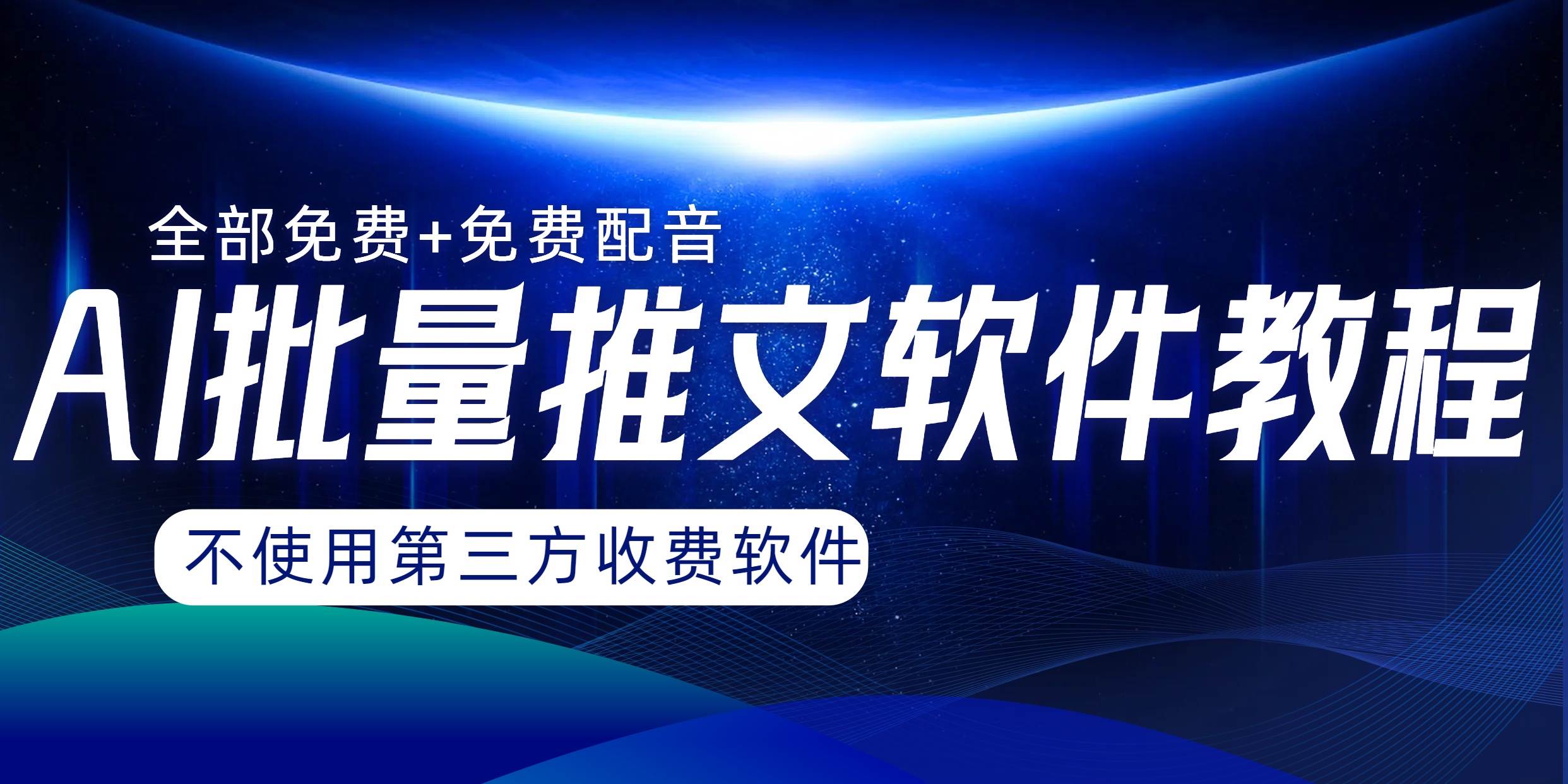 AI小说推文批量跑图软件，完全免费不使用第三方，月入过万没问题-创客一号
