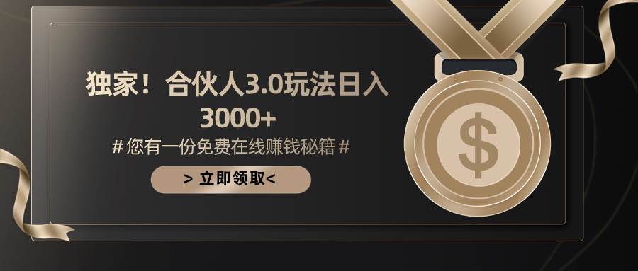 游戏合伙人3.0，日入3000+，无限扩大的蓝海项目-创客一号