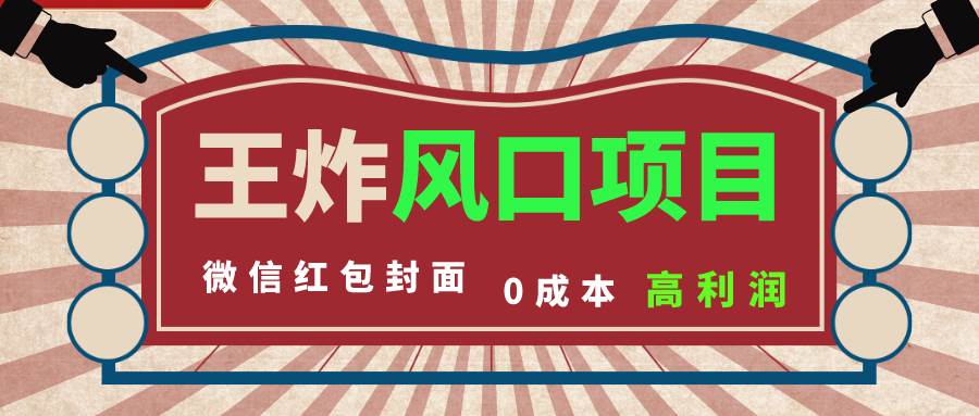 风口项目，0成本一键开店 微信红包封面 市场需求量巨大 看懂的引进提前布局-创客一号