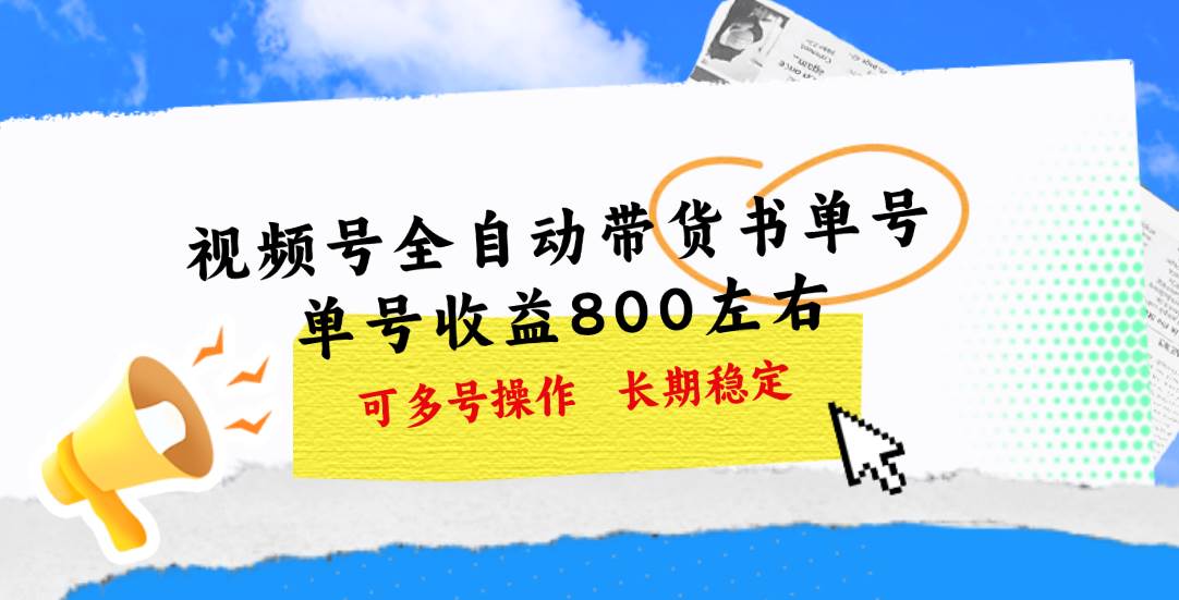 视频号带货书单号，单号收益800左右 可多号操作，长期稳定-创客一号