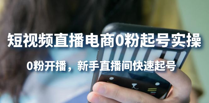 短视频直播电商0粉起号实操，0粉开播，新手直播间快速起号-创客一号