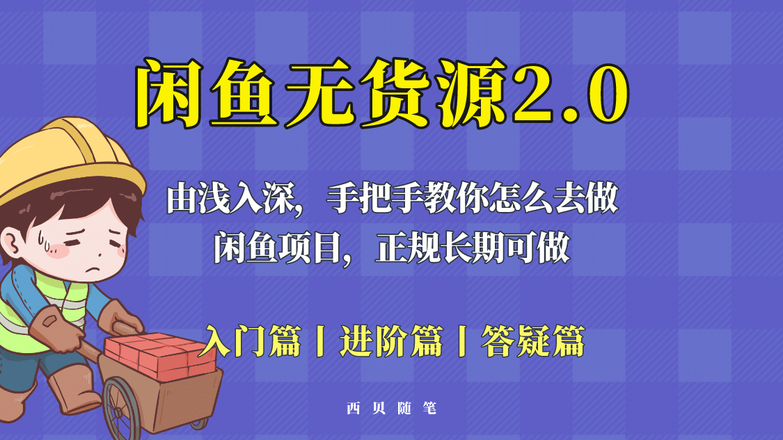 闲鱼无货源最新玩法，从入门到精通，由浅入深教你怎么去做-创客一号