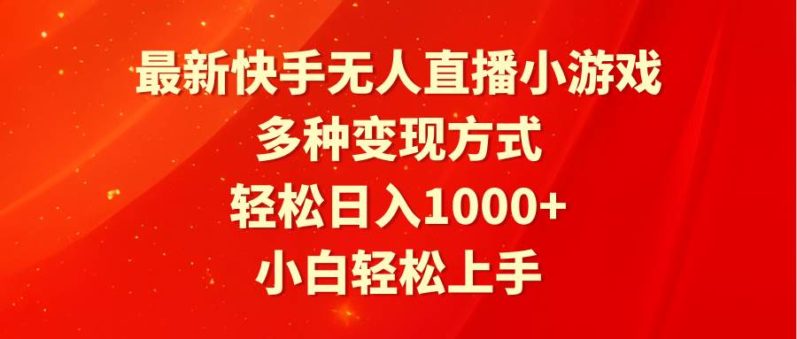 最新快手无人直播小游戏，多种变现方式，轻松日入1000+小白轻松上手-创客一号