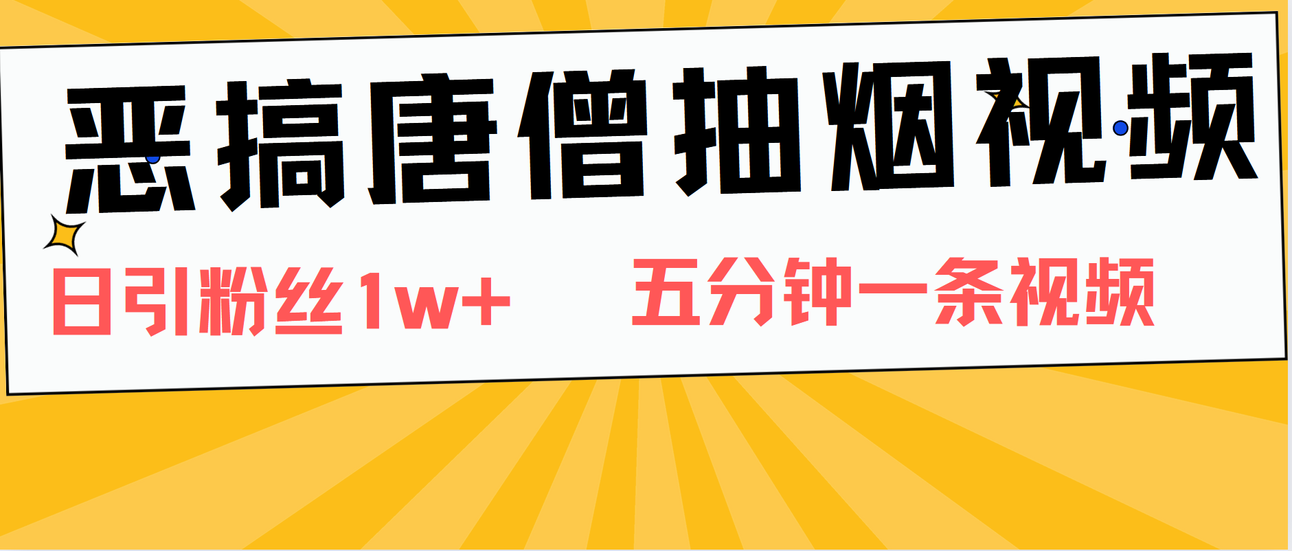 恶搞唐僧抽烟视频，日涨粉1W+，5分钟一条视频-创客一号
