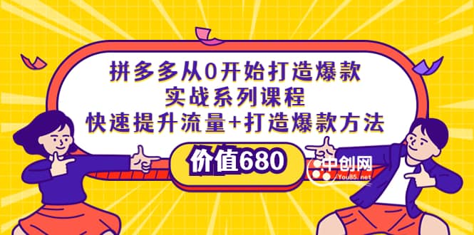 拼多多从0开始打造爆款实战系列课程：快速提升流量+打造爆款方法-创客一号