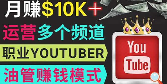 同时运作多个Youtube频道，不露脸，不录音，轻松制作热门节目，月入1W美元-创客一号