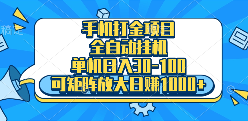 手机全自动挂机项目，单机日入30-100，可矩阵适合小白-创客一号