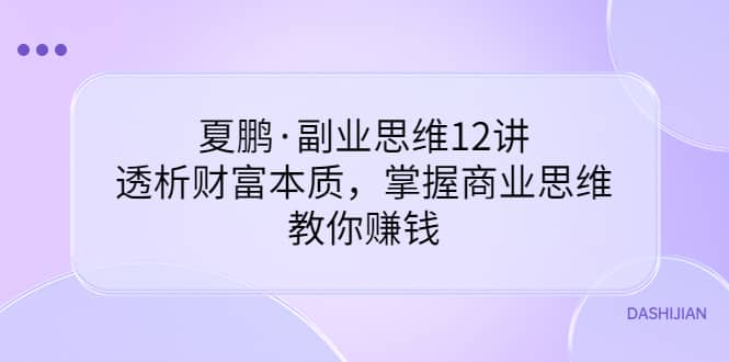 副业思维12讲，透析财富本质，掌握商业思维，教你赚钱-创客一号