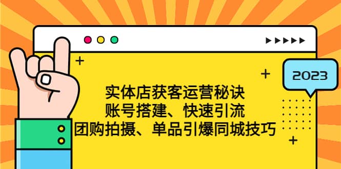 实体店获客运营秘诀：账号搭建-快速引流-团购拍摄-单品引爆同城技巧 等等-创客一号