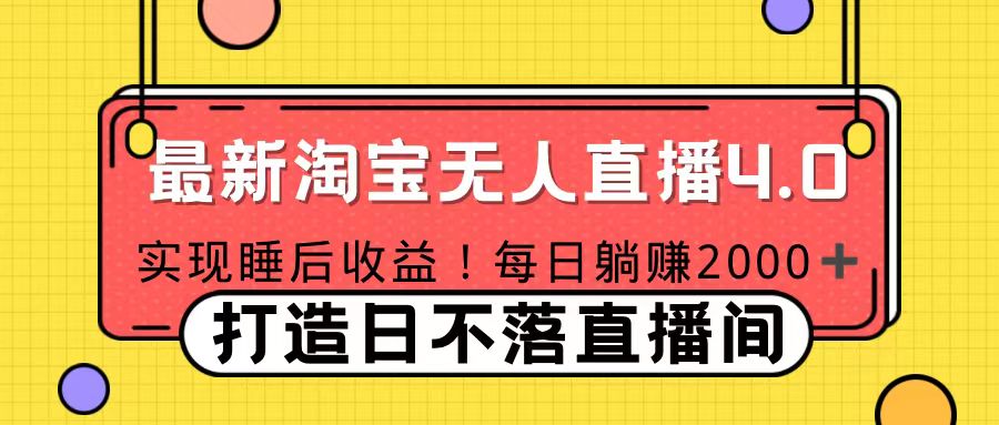 十月份最新淘宝无人直播4.0，完美实现睡后收入，操作简单-创客一号