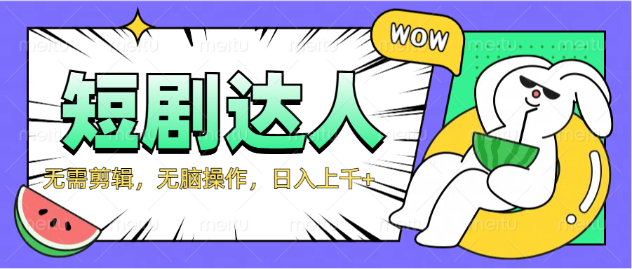 2024最新短剧玩法，无需剪辑，无脑操作，日入上千+-创客一号