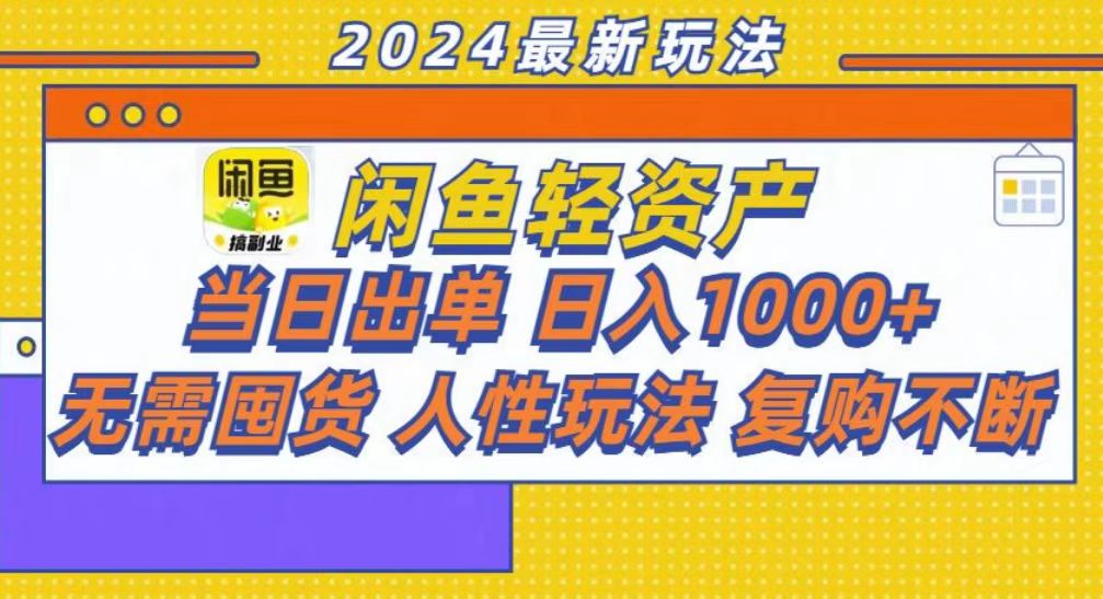 咸鱼轻资产当日出单，轻松日入1000+-创客一号