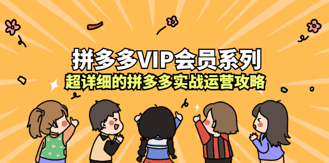 拼多多VIP会员系列，超详细的拼多多实战运营攻略-创客一号