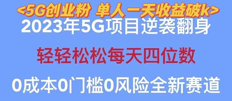2023自动裂变5g创业粉项目，单天引流100+秒返号卡渠道+引流方法+变现话术-创客一号