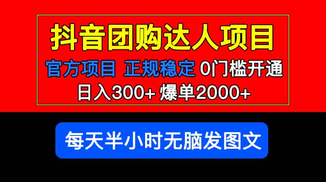 官方扶持正规项目 抖音团购达人 爆单2000+0门槛每天半小时发图文-创客一号