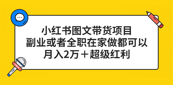 小红书图文带货项目，副业或者全职在家做都可以-创客一号