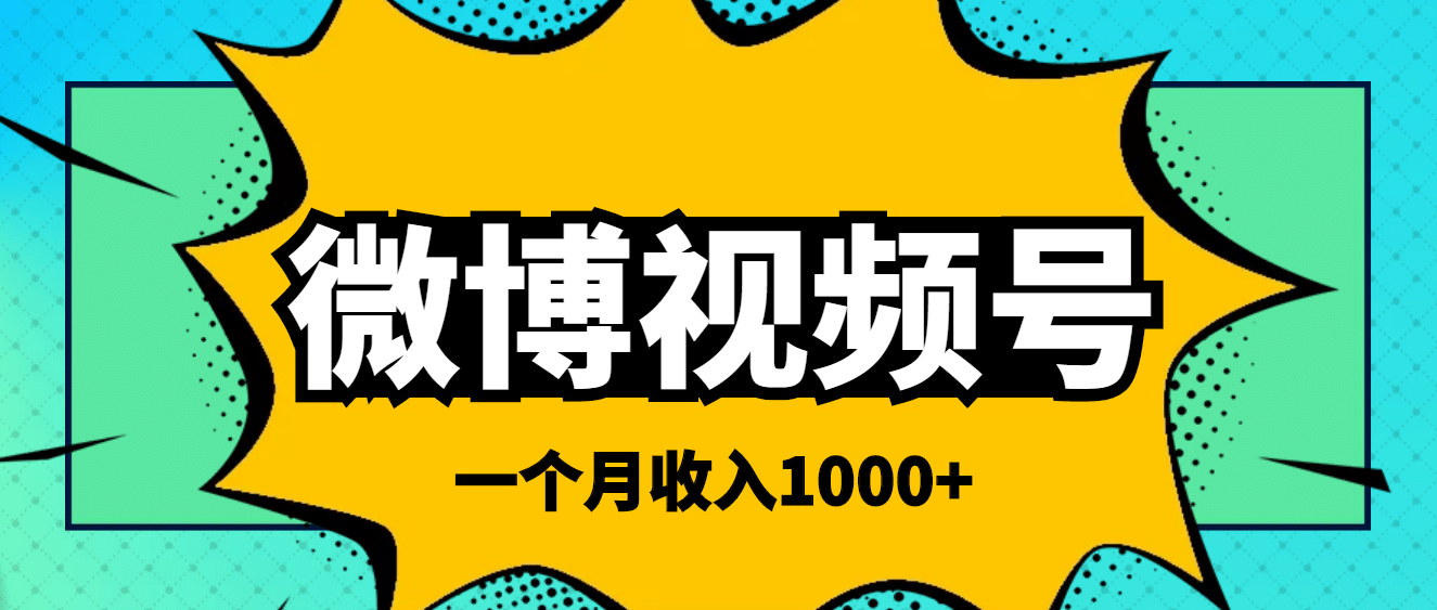 微博视频号简单搬砖项目，操作方法很简单-创客一号