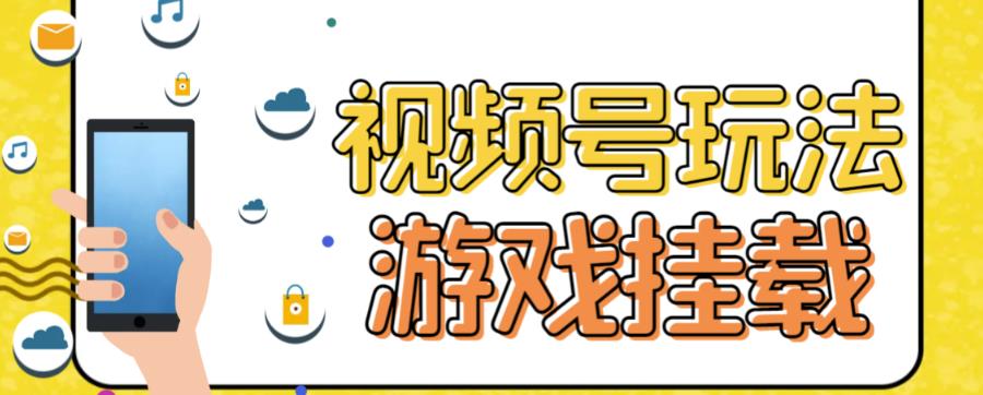 视频号游戏挂载最新玩法，玩玩游戏一天好几百-创客一号