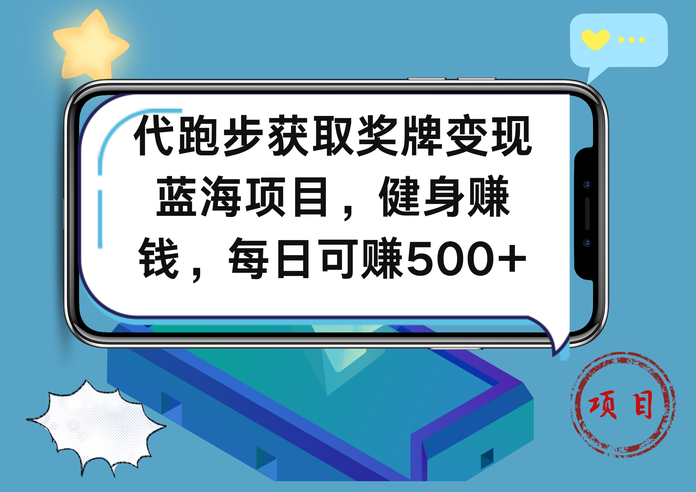 代跑步获取奖牌变现，蓝海项目，健身赚钱，每日可赚500+-创客一号