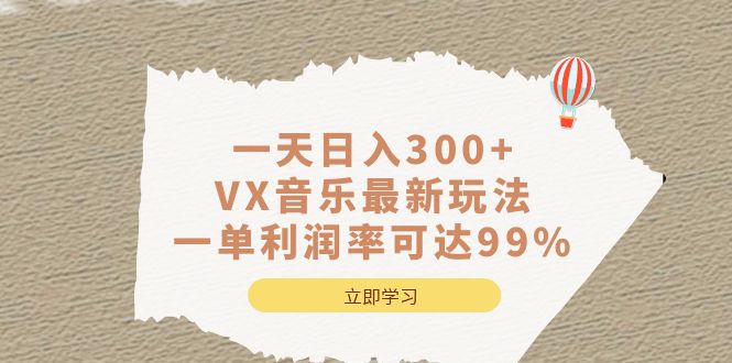一天日入300+,VX音乐最新玩法，一单利润率可达99%-创客一号