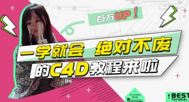 C4D大作战：百万UP的光之教程，一学就会绝对不废-创客一号