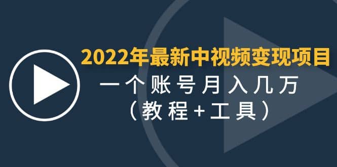 2022年最新中视频变现最稳最长期的项目（教程+工具）-创客一号